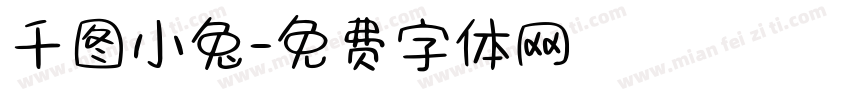 千图小兔字体转换