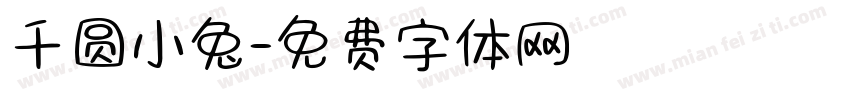 千圆小兔字体转换