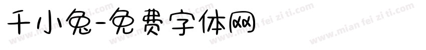千小兔字体转换