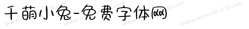 千萌小兔字体转换