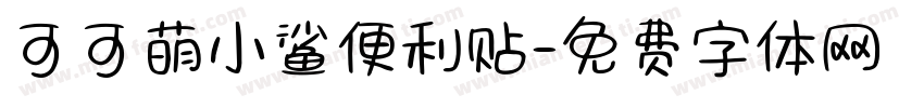 可可萌小鲨便利贴字体转换