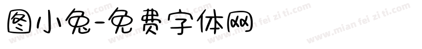 图小兔字体转换