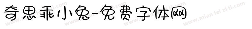 奇思乖小兔字体转换
