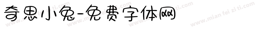 奇思小兔字体转换