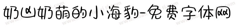 奶凶奶萌的小海豹字体转换