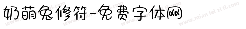 奶萌兔修符字体转换