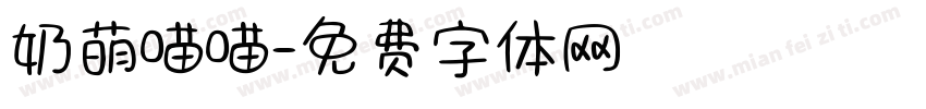 奶萌喵喵字体转换