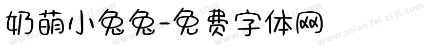 奶萌小兔兔字体转换