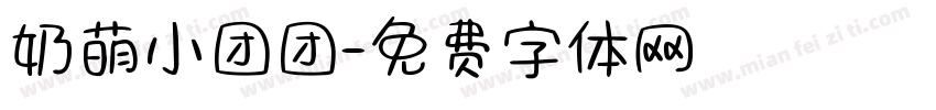 奶萌小团团字体转换