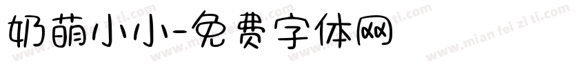 奶萌小小字体转换