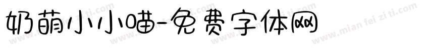 奶萌小小喵字体转换
