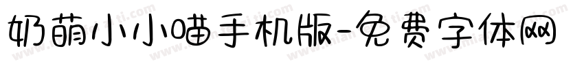 奶萌小小喵手机版字体转换