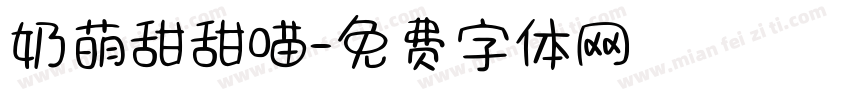 奶萌甜甜喵字体转换