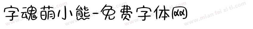 字魂萌小熊字体转换