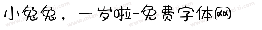 小兔兔，一岁啦字体转换