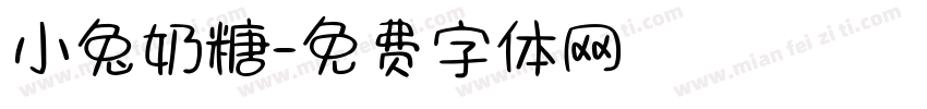 小兔奶糖字体转换