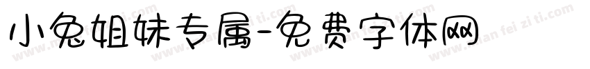 小兔姐妹专属字体转换