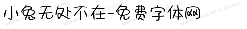 小兔无处不在字体转换