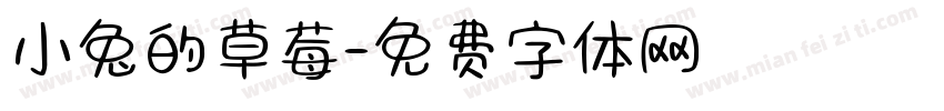 小兔的草莓字体转换