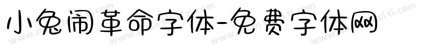 小兔闹革命字体字体转换