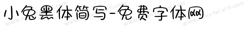 小兔黑体简写字体转换