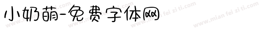 小奶萌字体转换