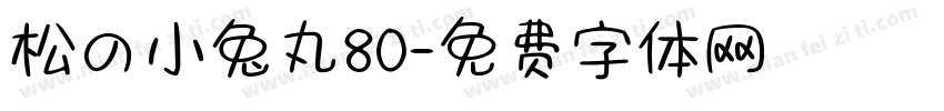 松の小兔丸80字体转换
