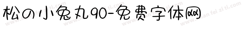 松の小兔丸90字体转换