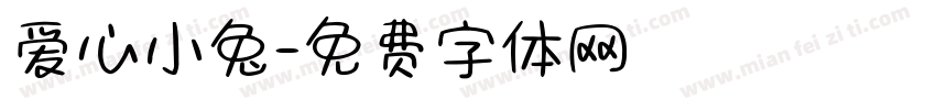爱心小兔字体转换