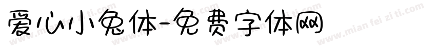 爱心小兔体字体转换
