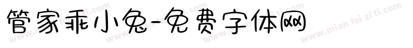 管家乖小兔字体转换