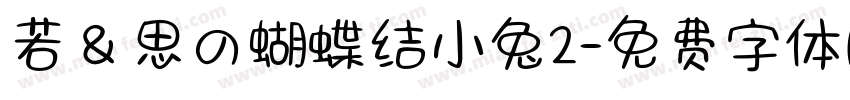 若＆思の蝴蝶结小兔2字体转换