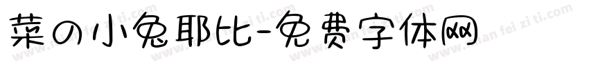 菜の小兔耶比字体转换