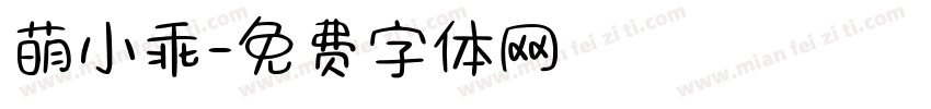 萌小乖字体转换