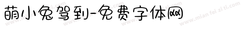 萌小兔驾到字体转换