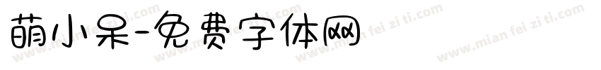 萌小呆字体转换