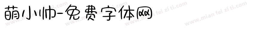 萌小帅字体转换