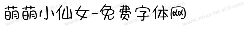 萌萌小仙女字体转换