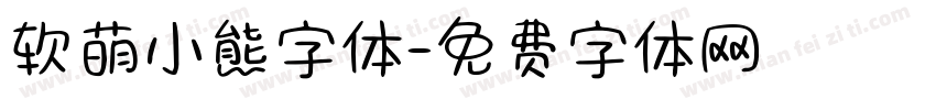 软萌小熊字体字体转换
