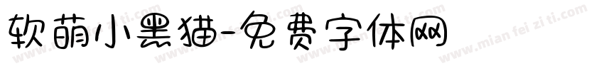 软萌小黑猫字体转换