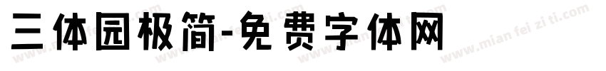 三体园极简字体转换