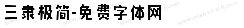 三隶极简字体转换