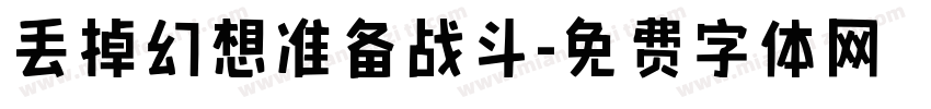 丢掉幻想准备战斗字体转换