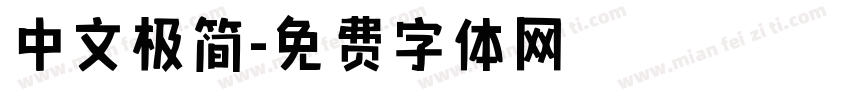 中文极简字体转换