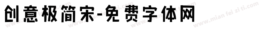 创意极简宋字体转换