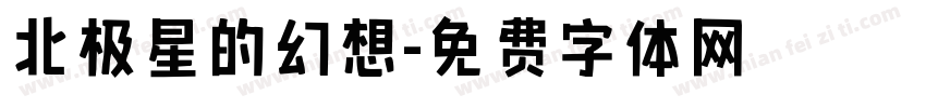 北极星的幻想字体转换