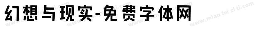 幻想与现实字体转换