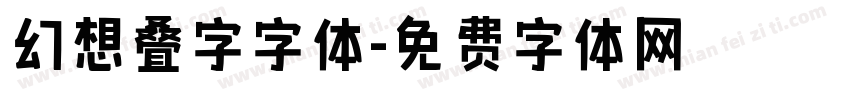 幻想叠字字体字体转换