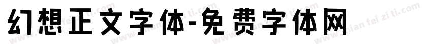 幻想正文字体字体转换