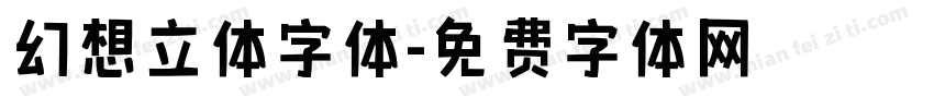 幻想立体字体字体转换